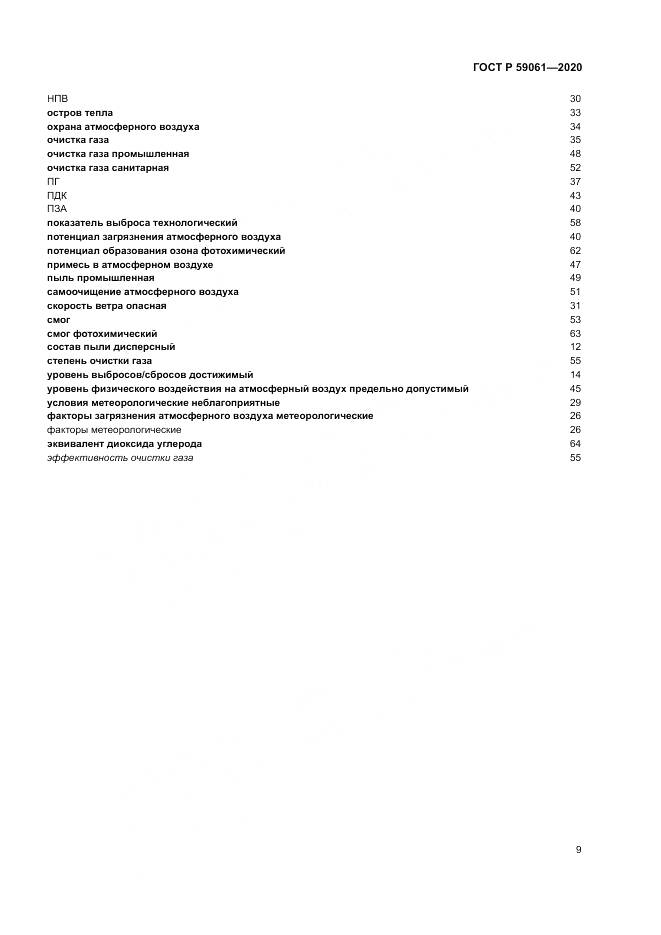 ГОСТ Р  59061-2020, страница 13