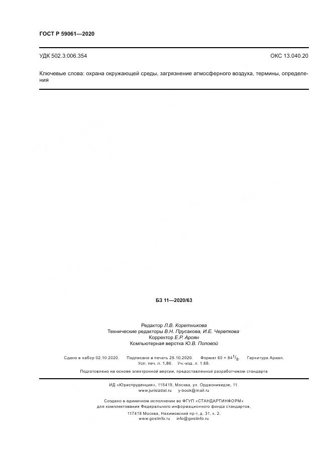 ГОСТ Р  59061-2020, страница 16