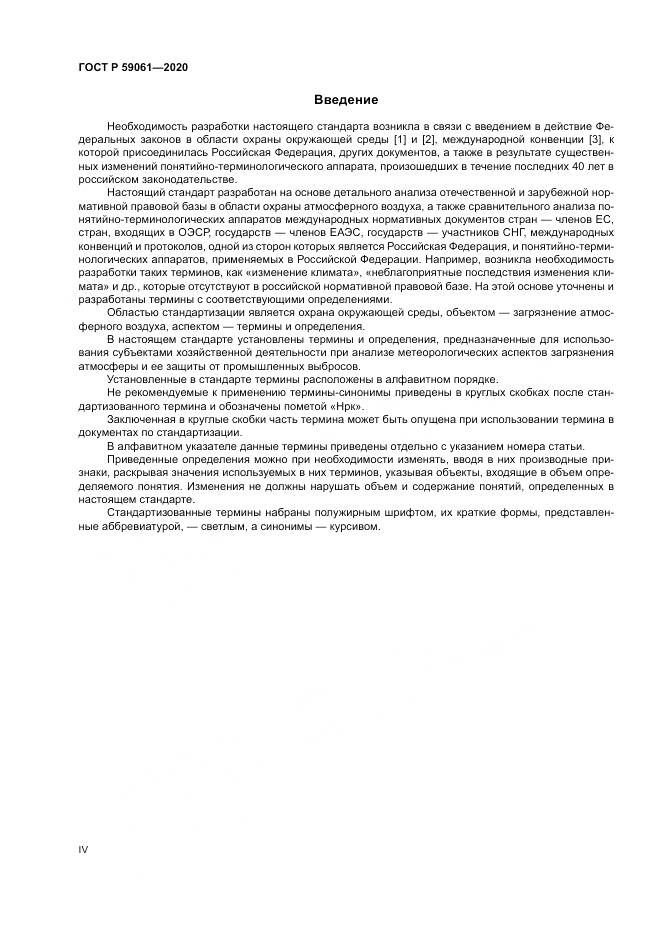 ГОСТ Р  59061-2020, страница 4