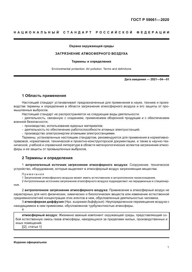 ГОСТ Р  59061-2020, страница 5