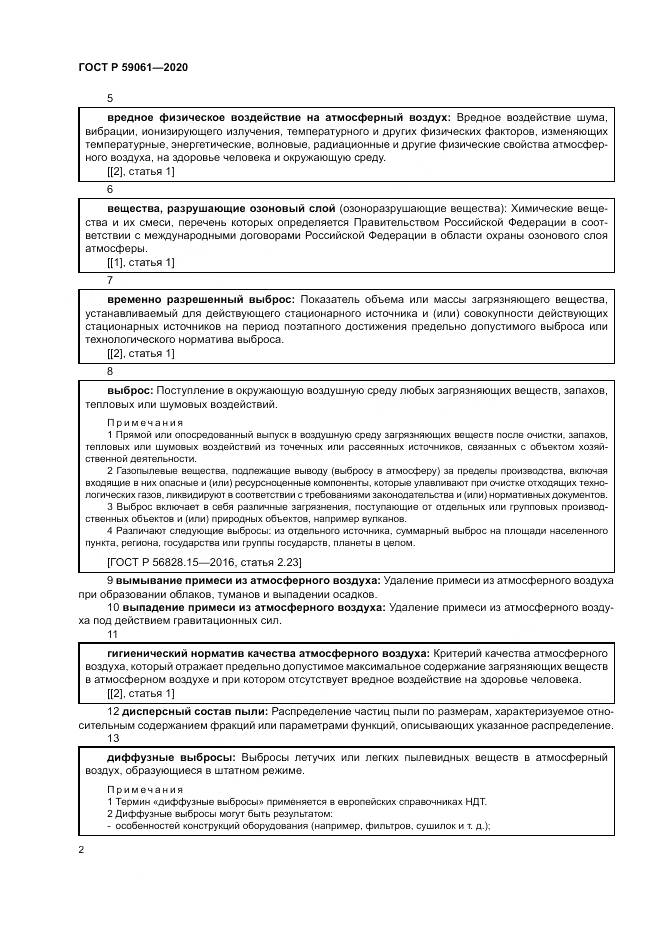ГОСТ Р  59061-2020, страница 6