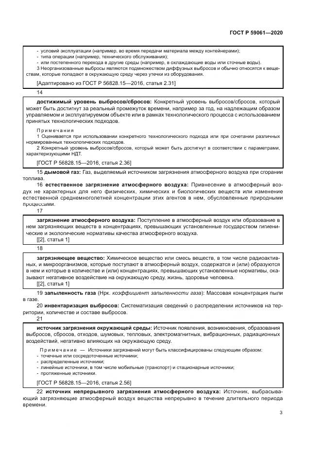 ГОСТ Р  59061-2020, страница 7