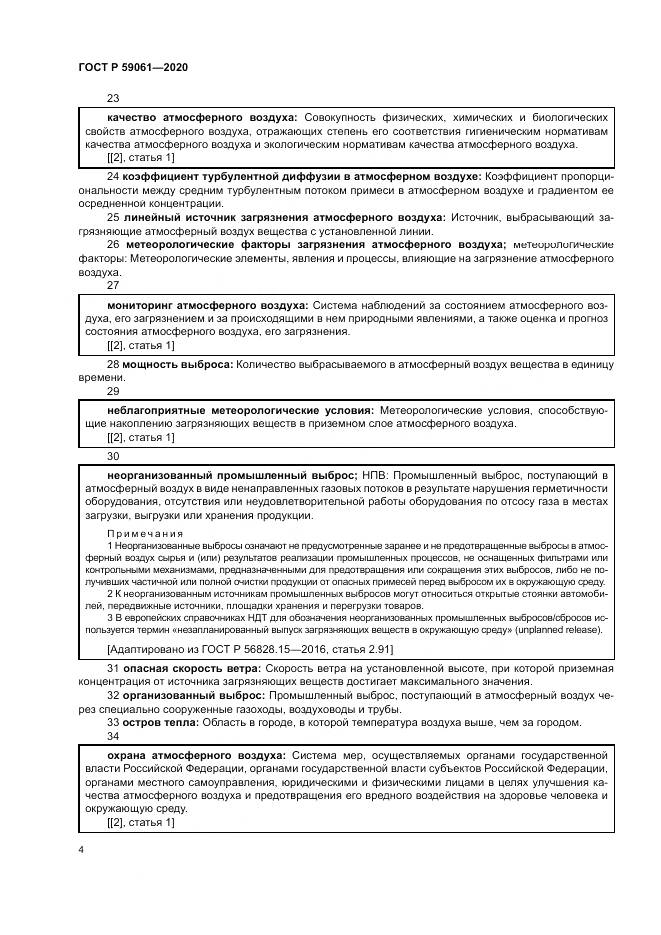 ГОСТ Р  59061-2020, страница 8