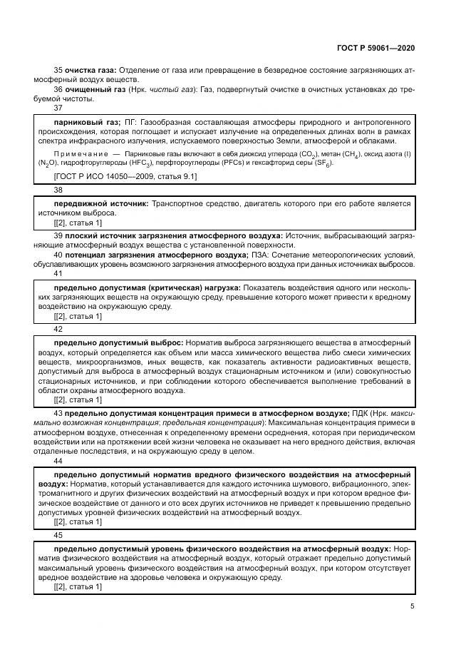 ГОСТ Р  59061-2020, страница 9
