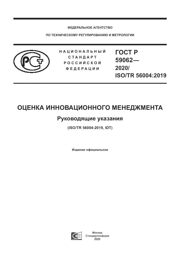 ГОСТ Р  59062-2020, страница 1