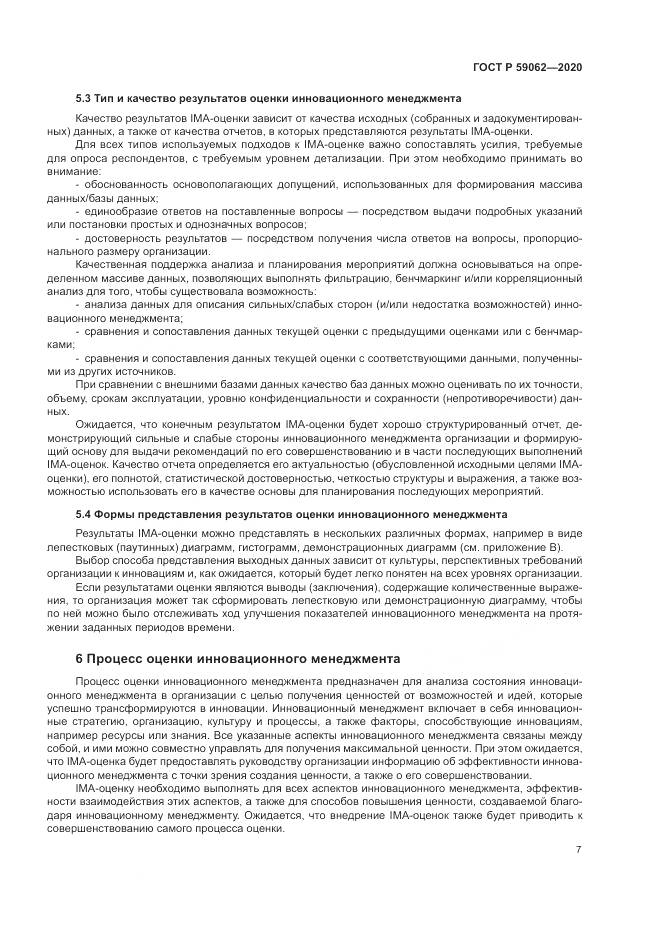 ГОСТ Р  59062-2020, страница 11