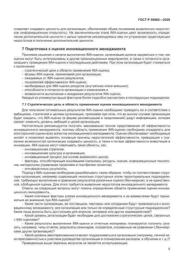 ГОСТ Р  59062-2020, страница 13