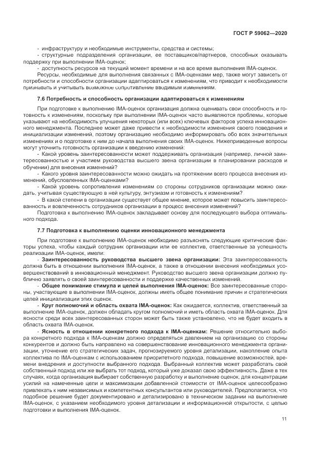 ГОСТ Р  59062-2020, страница 15
