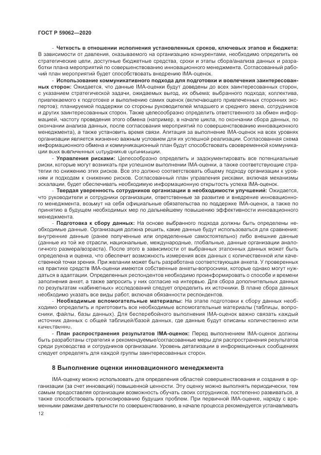 ГОСТ Р  59062-2020, страница 16