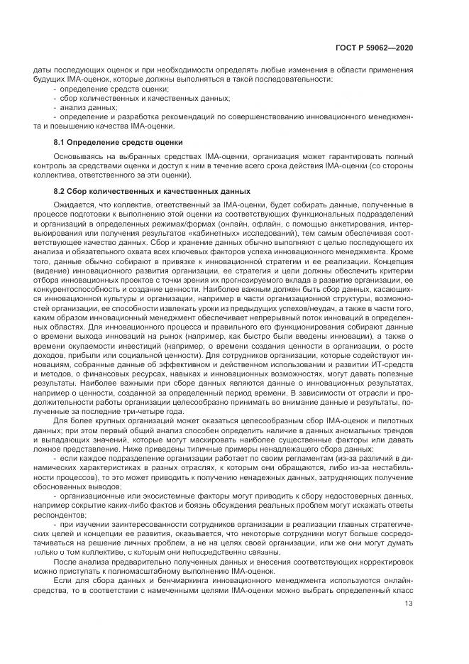 ГОСТ Р  59062-2020, страница 17