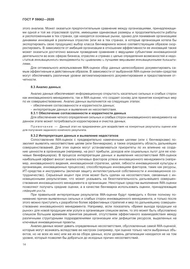 ГОСТ Р  59062-2020, страница 18