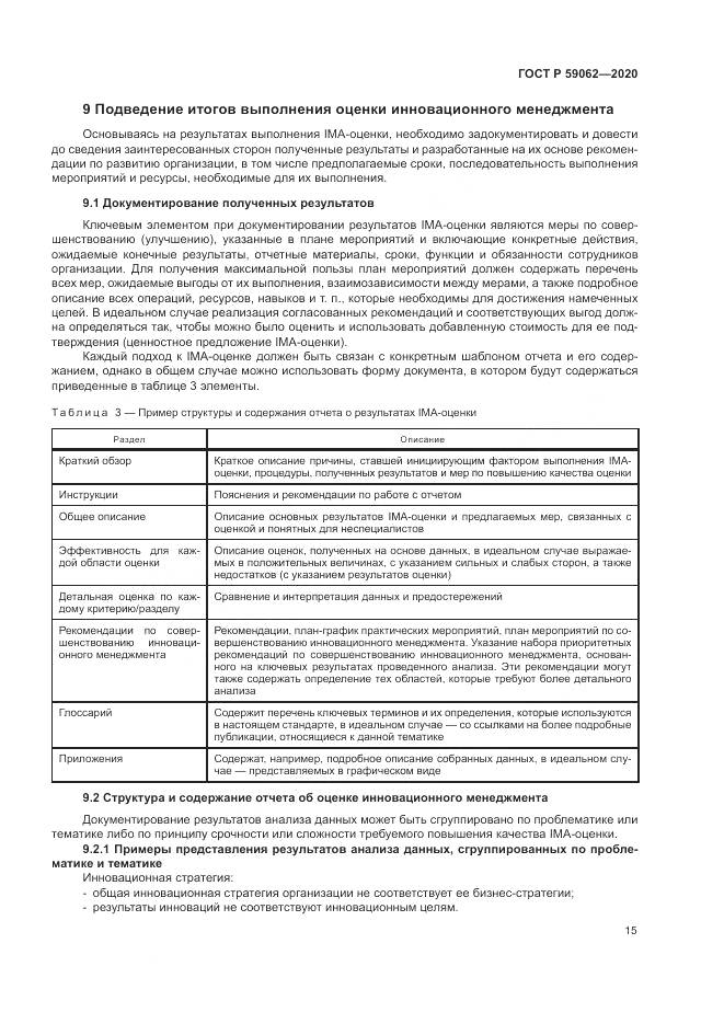 ГОСТ Р  59062-2020, страница 19