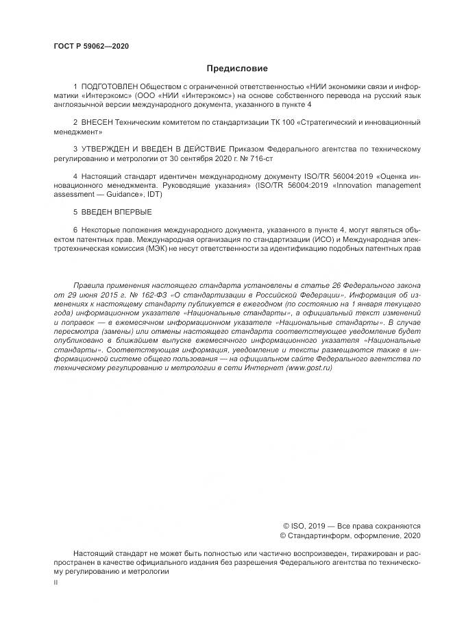 ГОСТ Р  59062-2020, страница 2