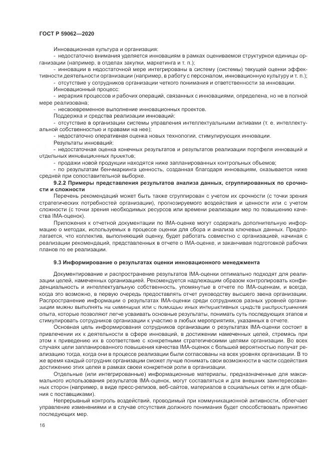 ГОСТ Р  59062-2020, страница 20