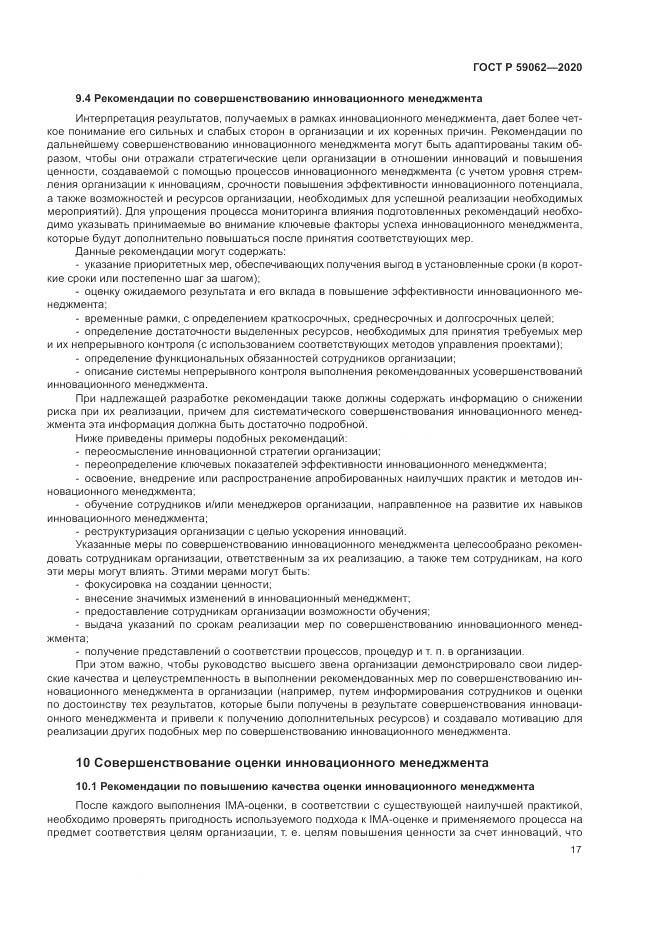 ГОСТ Р  59062-2020, страница 21