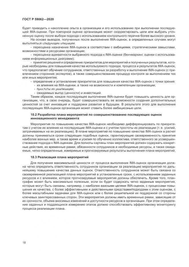 ГОСТ Р  59062-2020, страница 22