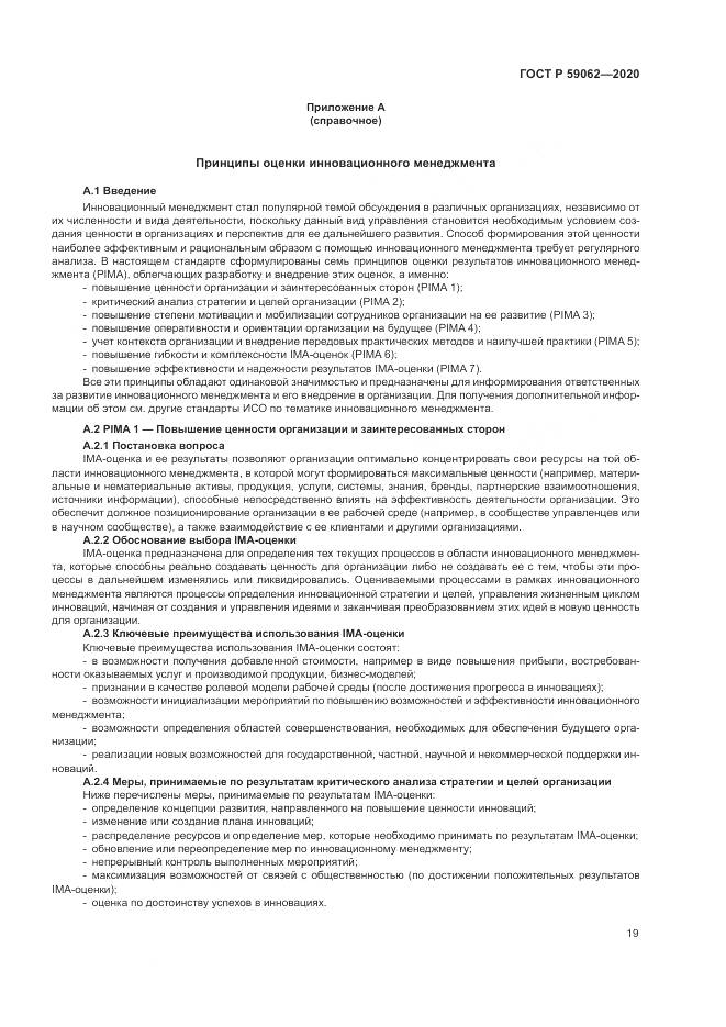 ГОСТ Р  59062-2020, страница 23