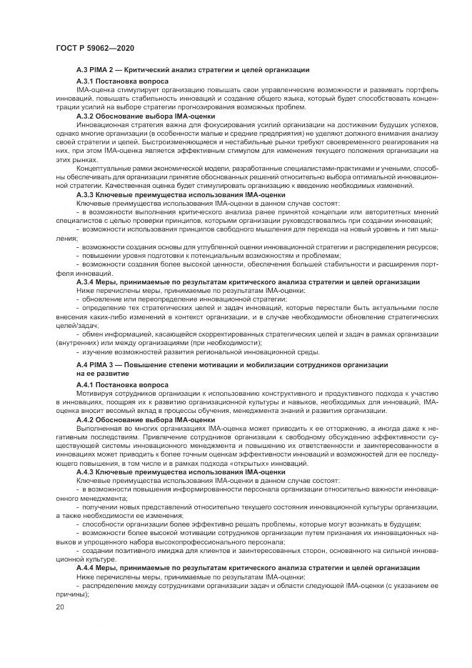 ГОСТ Р  59062-2020, страница 24
