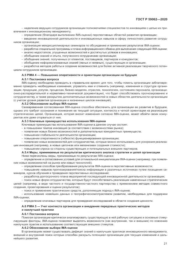 ГОСТ Р  59062-2020, страница 25