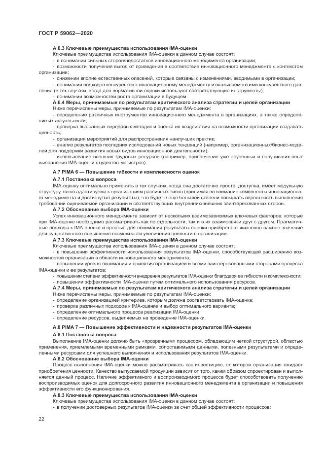ГОСТ Р  59062-2020, страница 26
