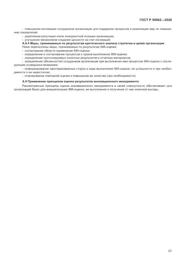 ГОСТ Р  59062-2020, страница 27