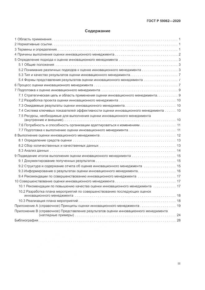 ГОСТ Р  59062-2020, страница 3