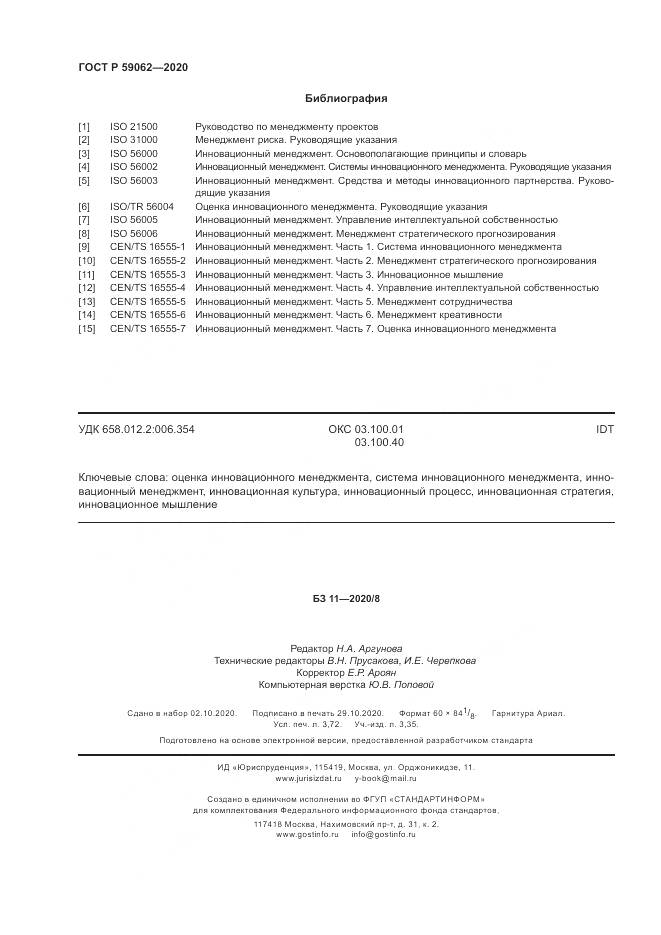 ГОСТ Р  59062-2020, страница 32