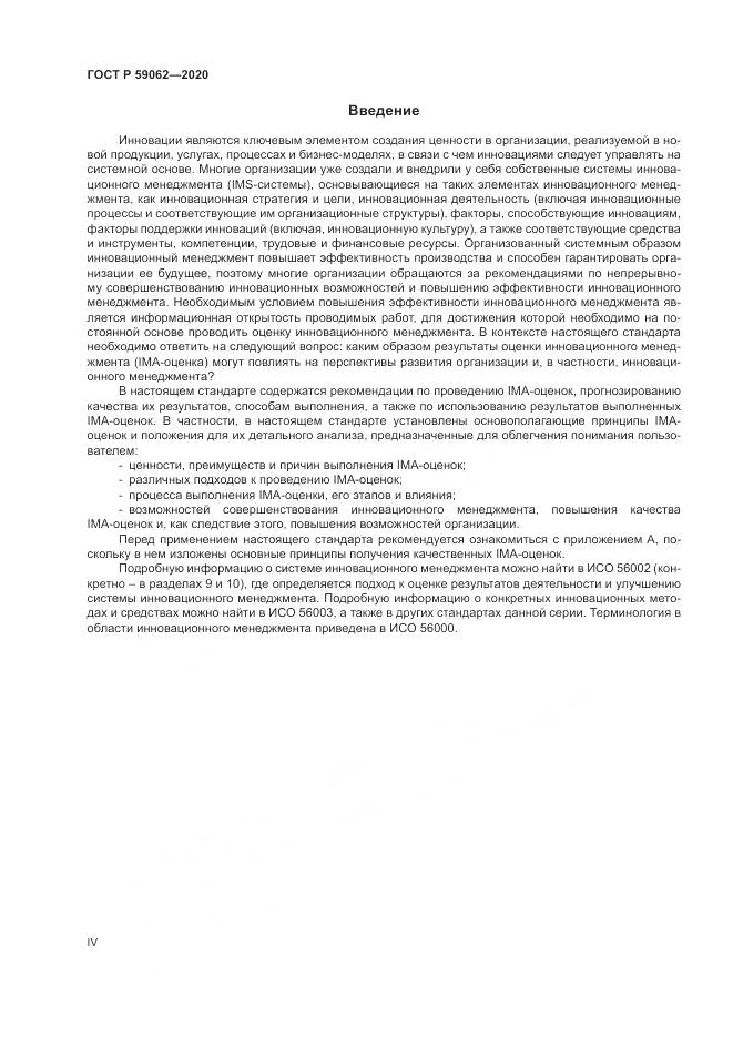 ГОСТ Р  59062-2020, страница 4