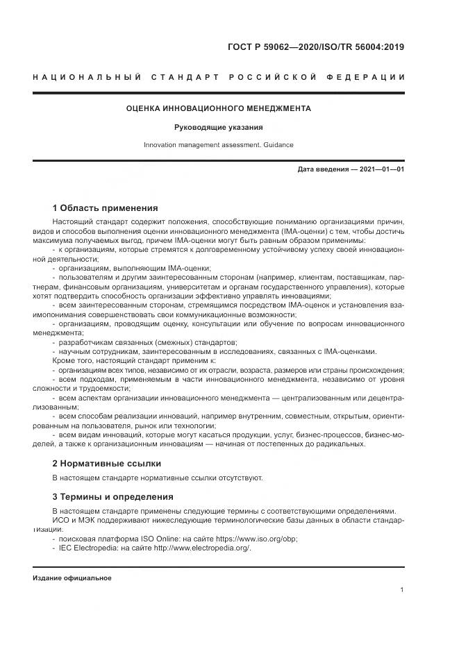 ГОСТ Р  59062-2020, страница 5