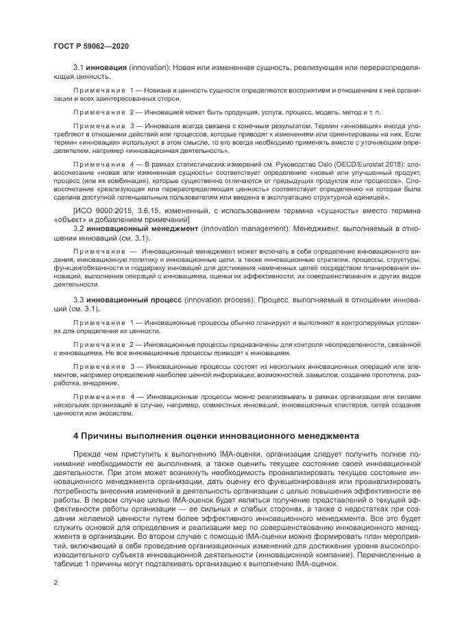 ГОСТ Р  59062-2020, страница 6