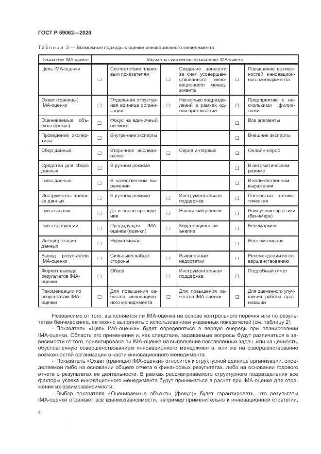 ГОСТ Р  59062-2020, страница 8