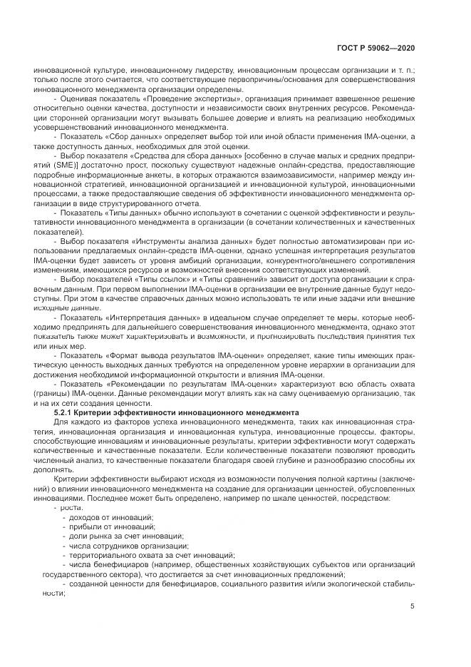 ГОСТ Р  59062-2020, страница 9