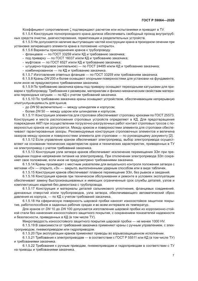 ГОСТ Р  59064-2020, страница 11