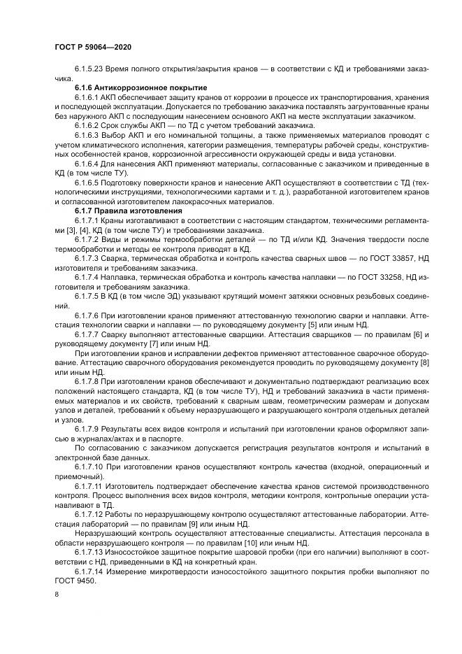 ГОСТ Р  59064-2020, страница 12