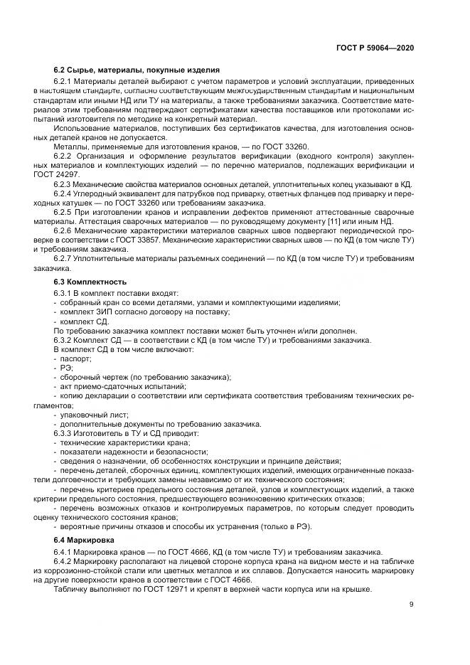 ГОСТ Р  59064-2020, страница 13