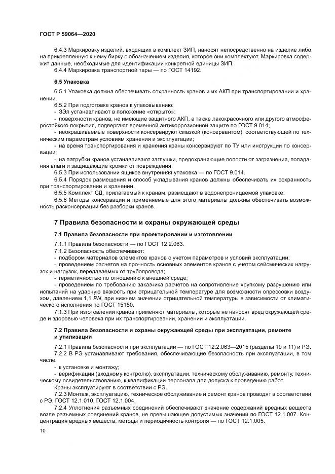 ГОСТ Р  59064-2020, страница 14