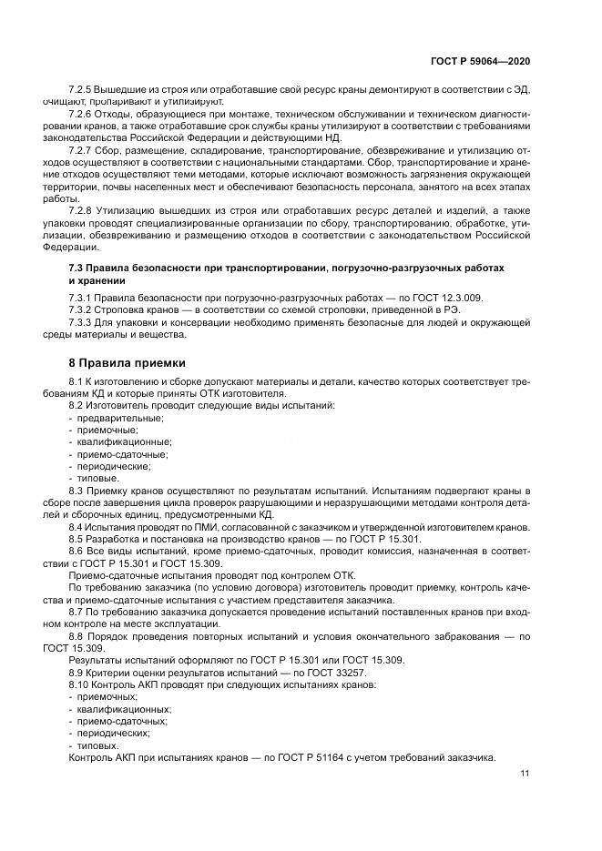 ГОСТ Р  59064-2020, страница 15