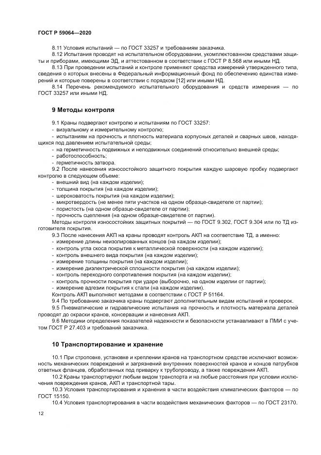 ГОСТ Р  59064-2020, страница 16