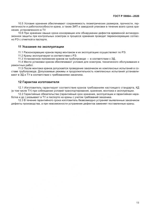 ГОСТ Р  59064-2020, страница 17