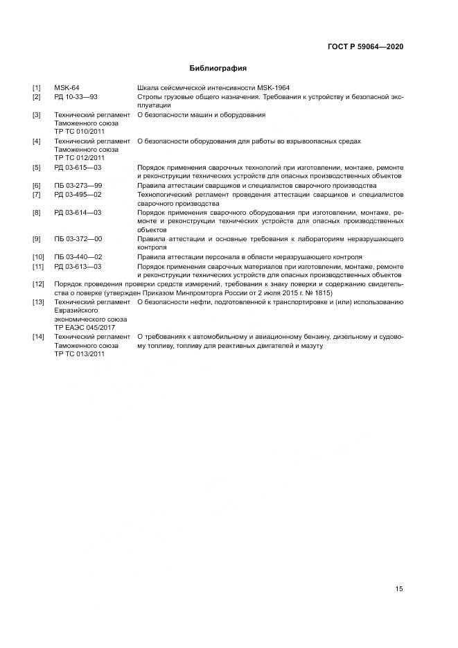 ГОСТ Р  59064-2020, страница 19