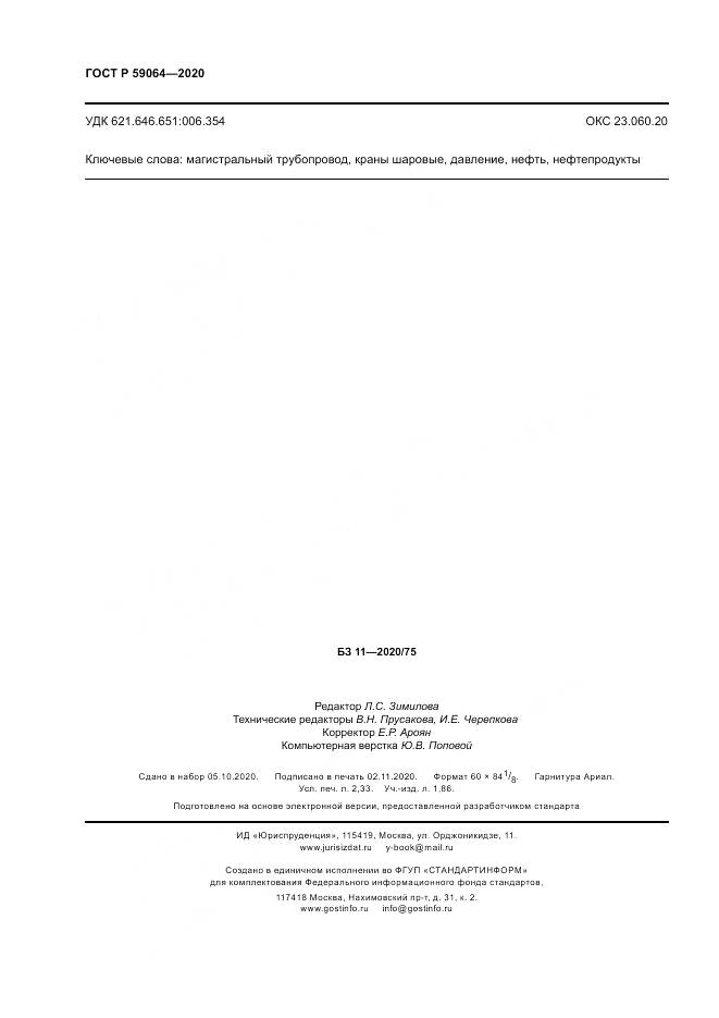 ГОСТ Р  59064-2020, страница 20