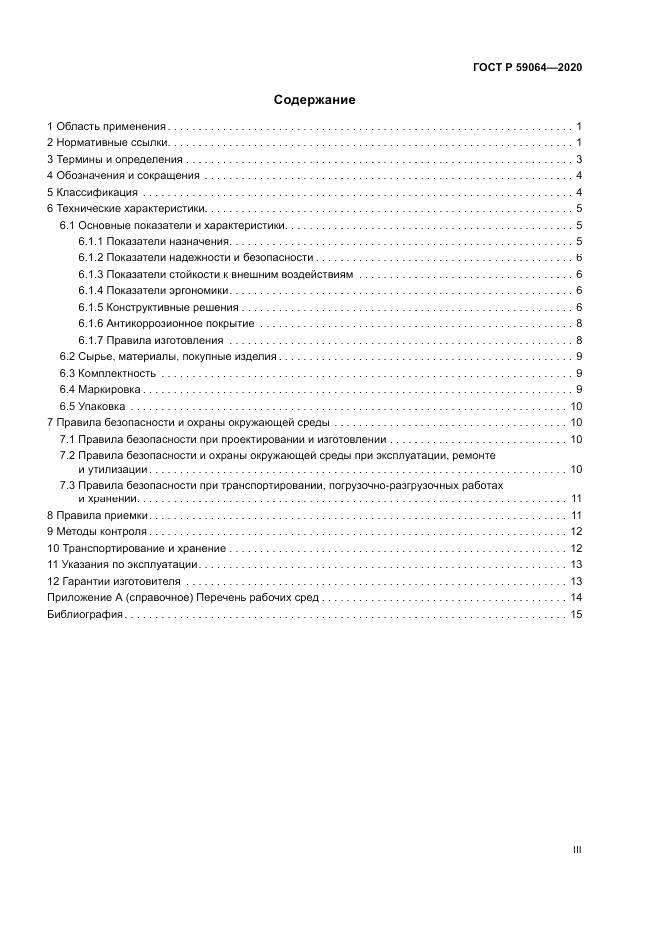 ГОСТ Р  59064-2020, страница 3