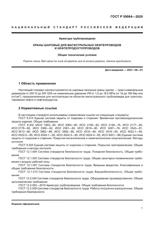 ГОСТ Р  59064-2020, страница 5