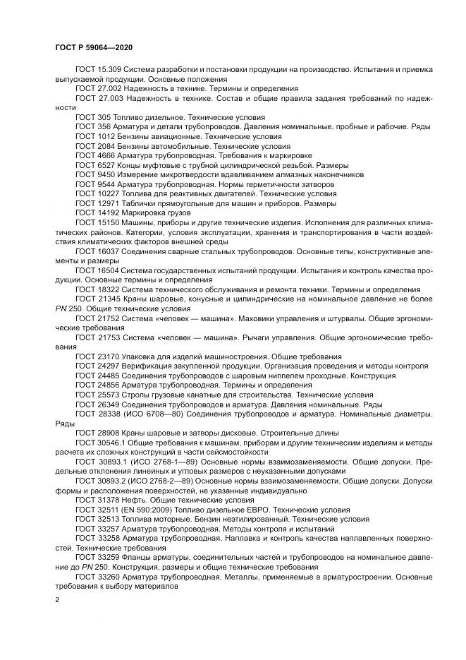 ГОСТ Р  59064-2020, страница 6