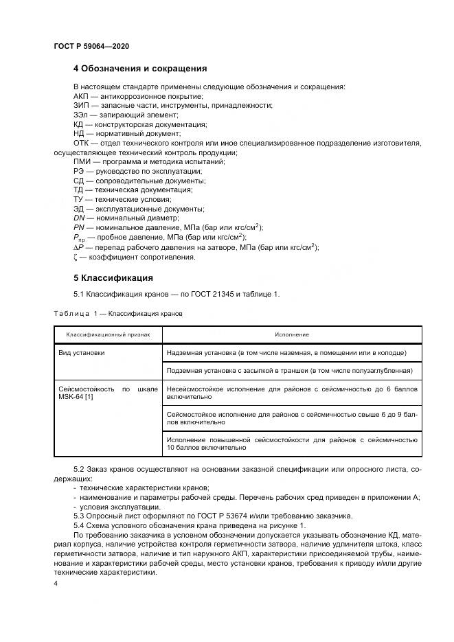 ГОСТ Р  59064-2020, страница 8