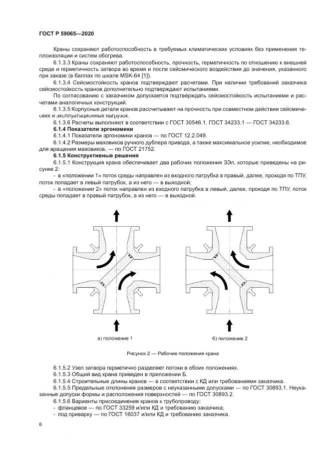 ГОСТ Р  59065-2020, страница 10