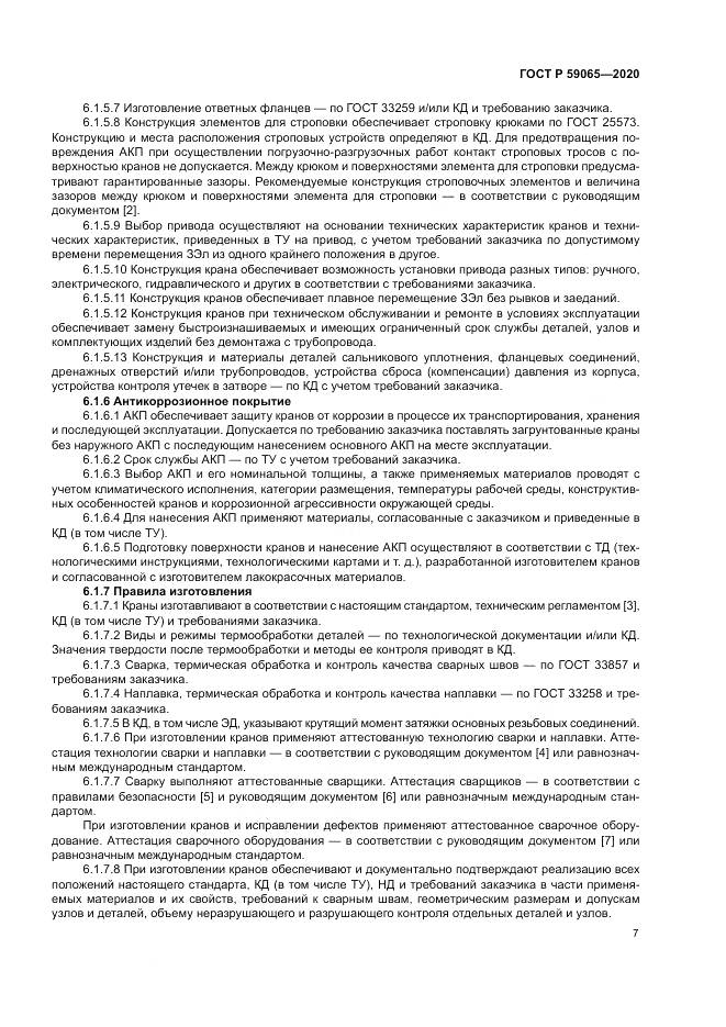 ГОСТ Р  59065-2020, страница 11