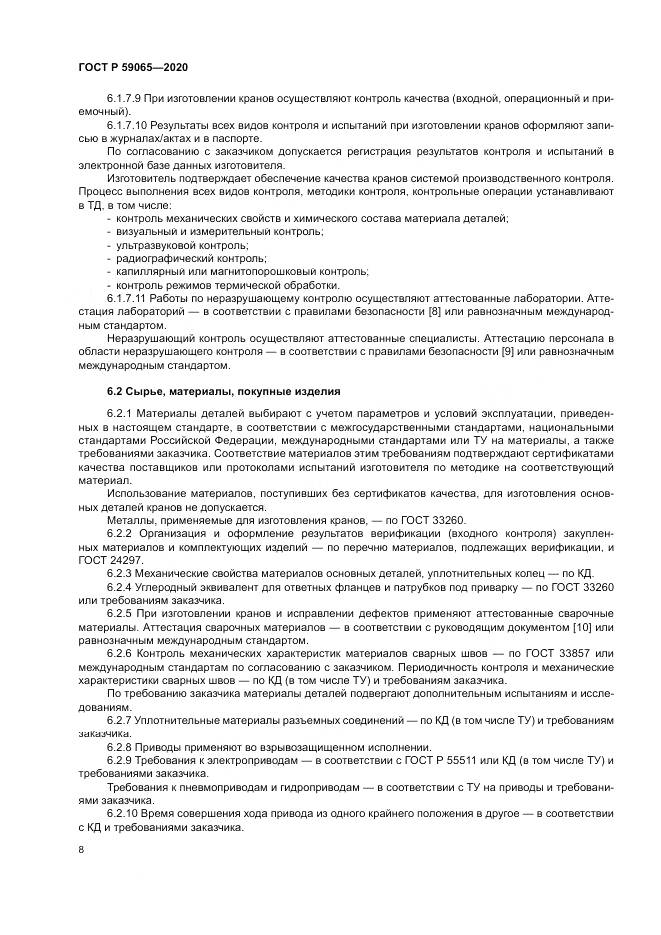ГОСТ Р  59065-2020, страница 12