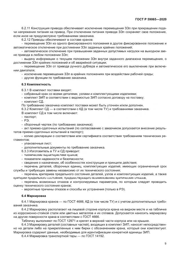 ГОСТ Р  59065-2020, страница 13