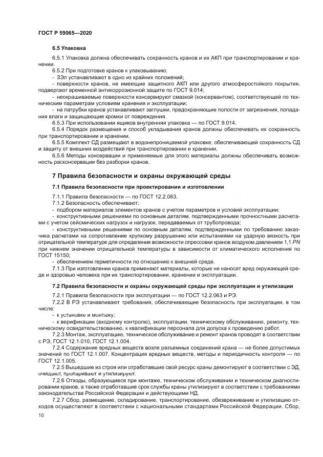 ГОСТ Р  59065-2020, страница 14